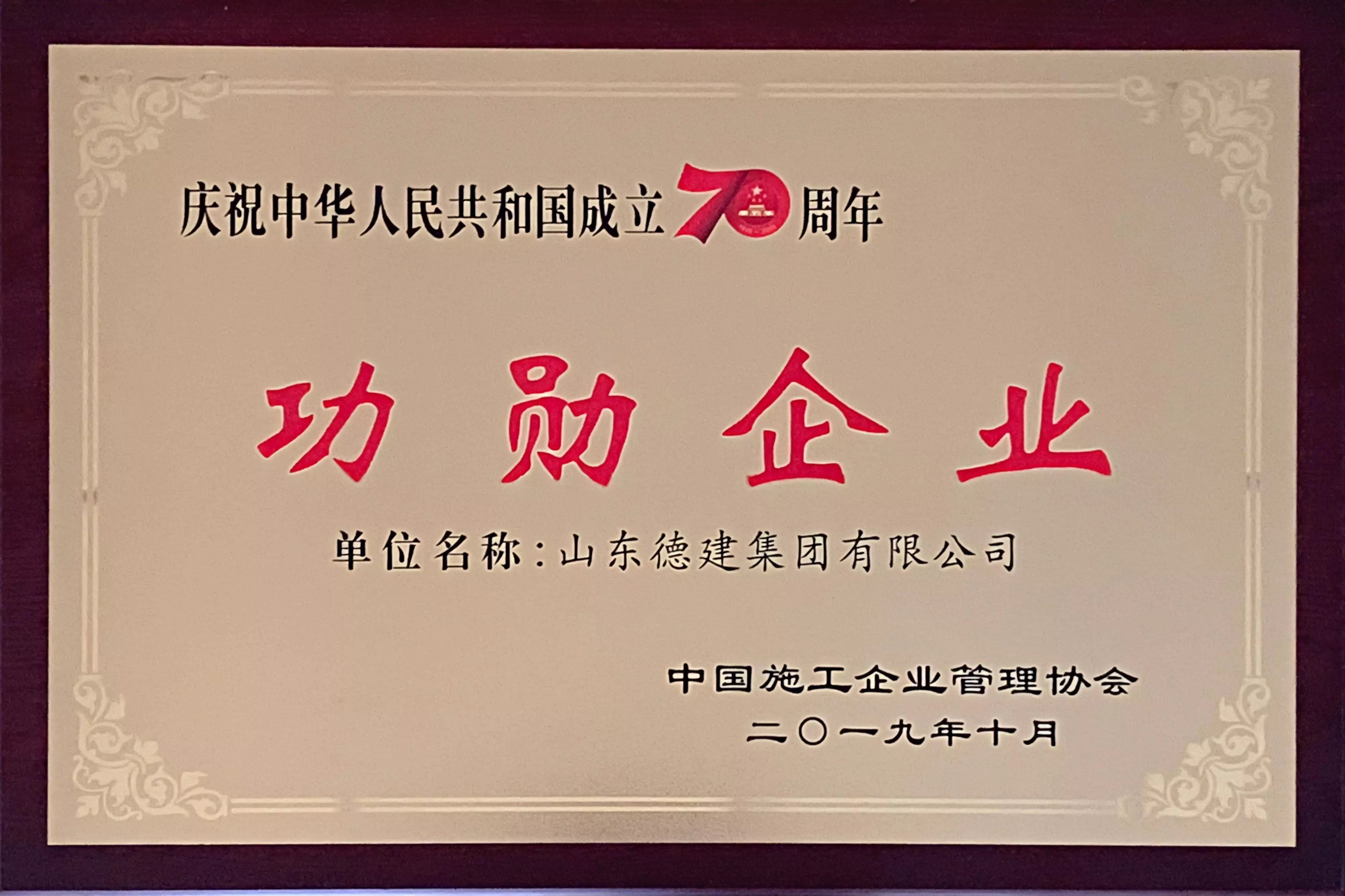 中华人民共和国建国70周年功勋企业