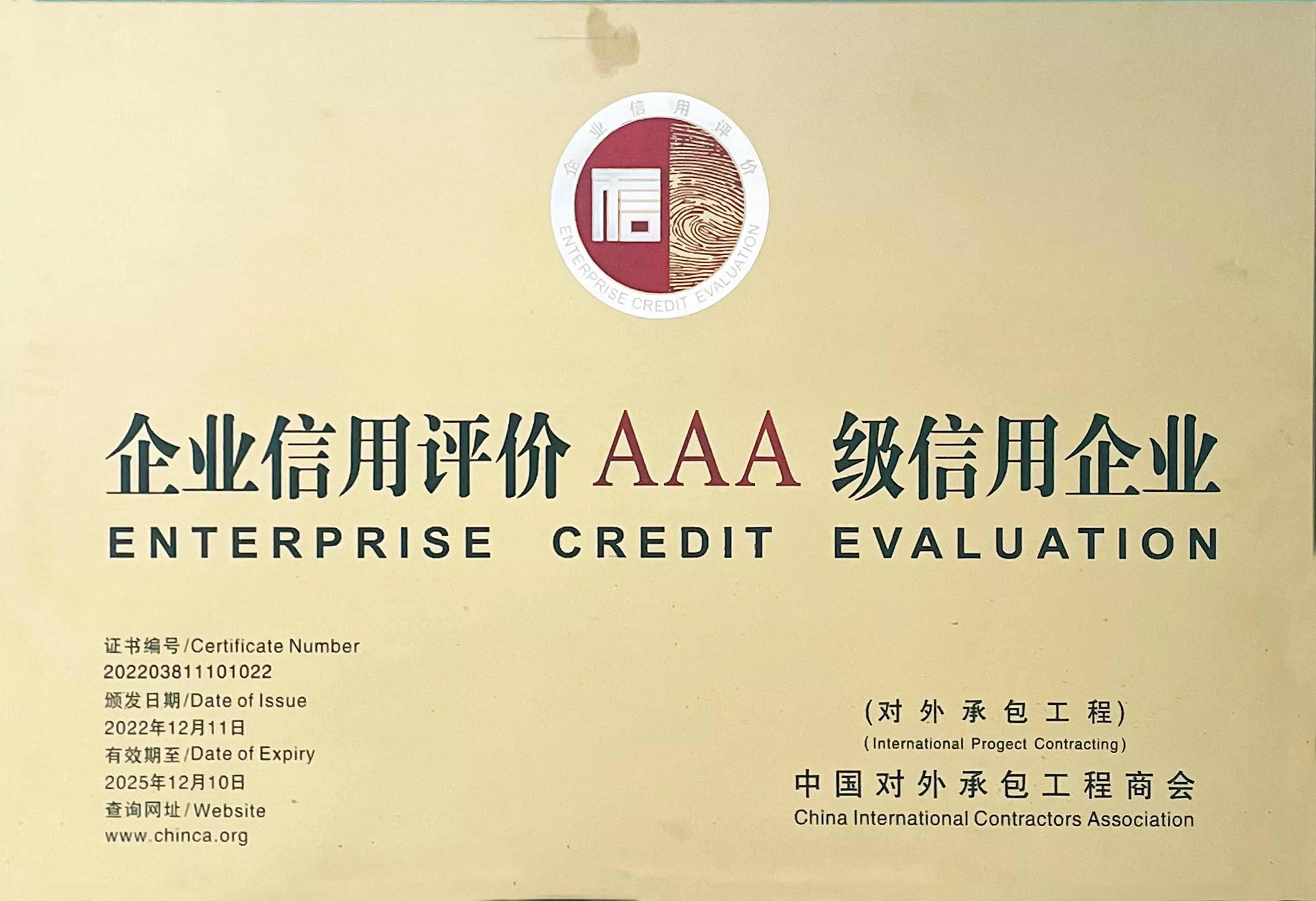对外承包工程AAA级企业