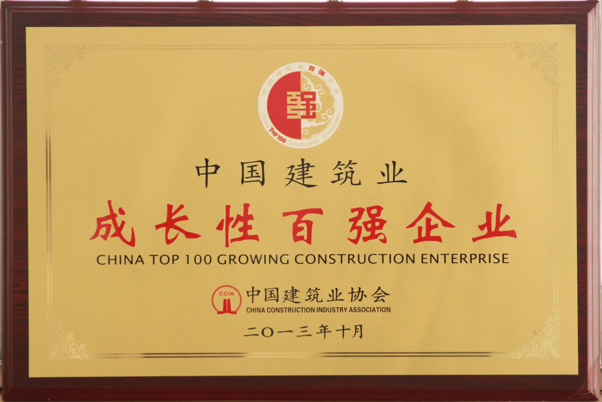 中国建筑业成长性百强企业