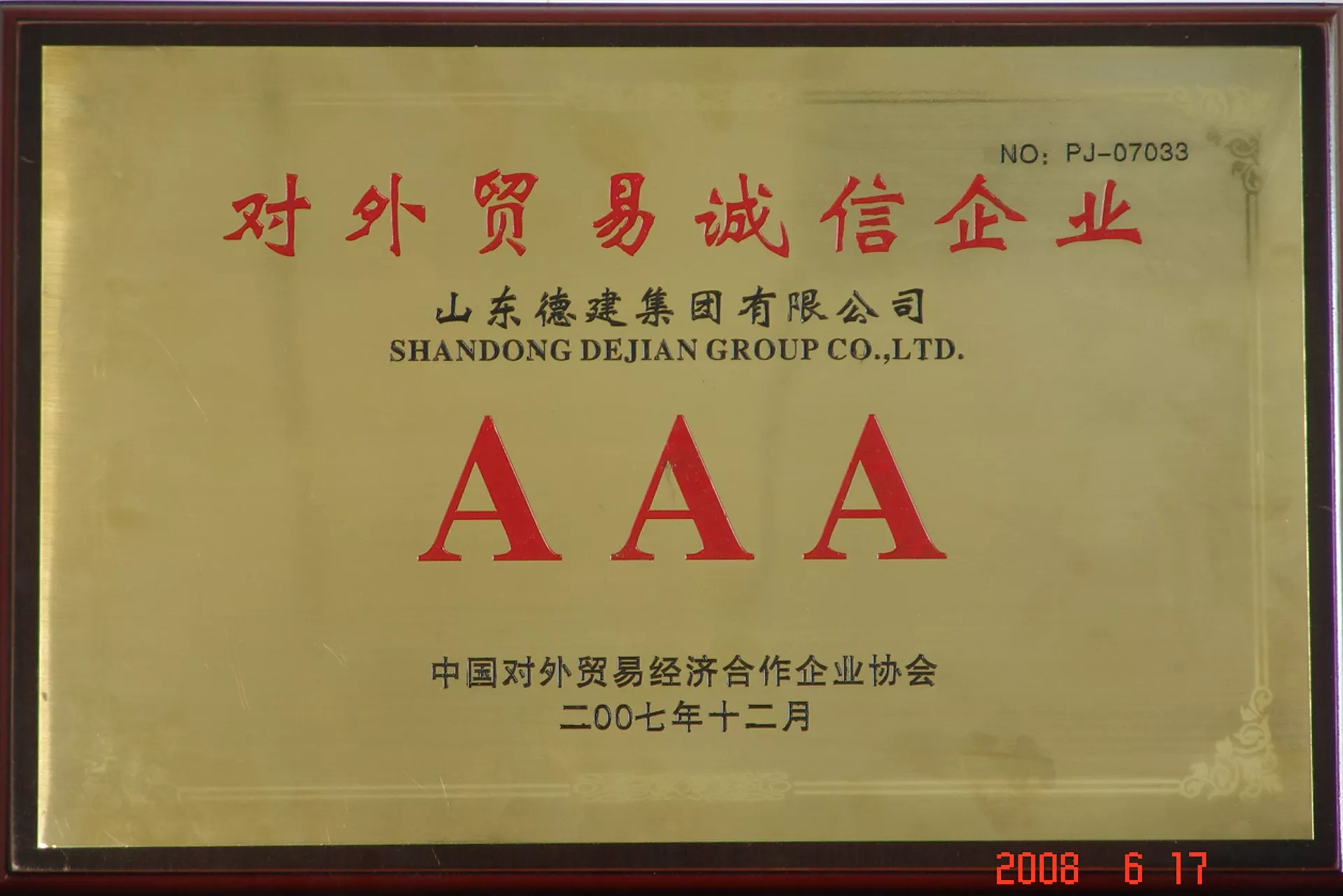 对外贸易AAA级诚信企业
