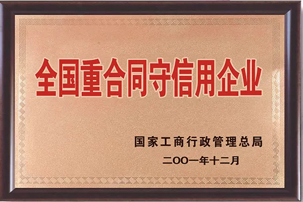 全国首批百家重合同守信用奖牌