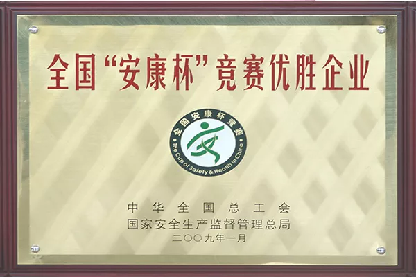 全国安康杯竞赛优胜企业