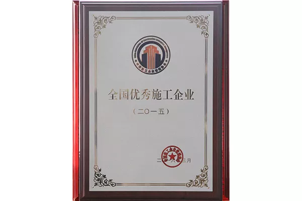 全国优秀施工企业