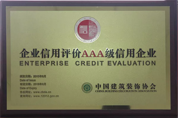 全国建筑装饰AAA级信用企业