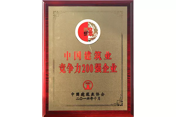 中国建筑业竞争力200强企业