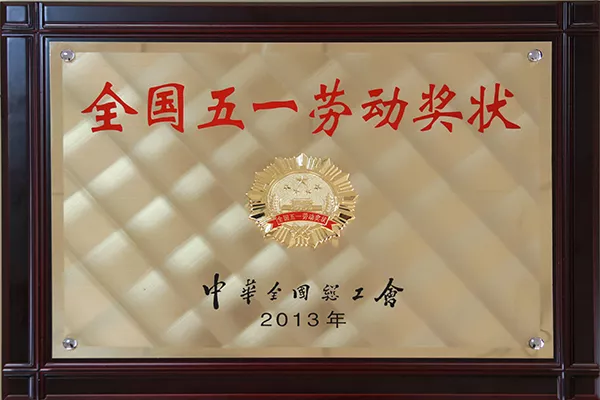 全国五一劳动奖状